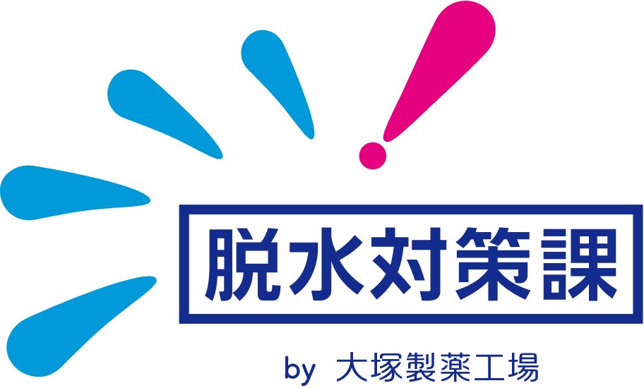 脱水対策課by大塚製薬工場