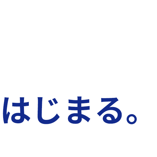 はじまる。