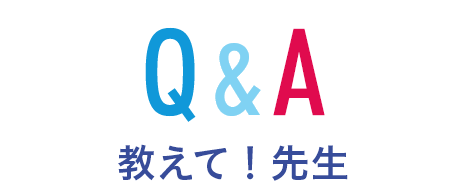 おしえて！先生