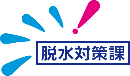 脱水対策課 by 大塚製薬工場