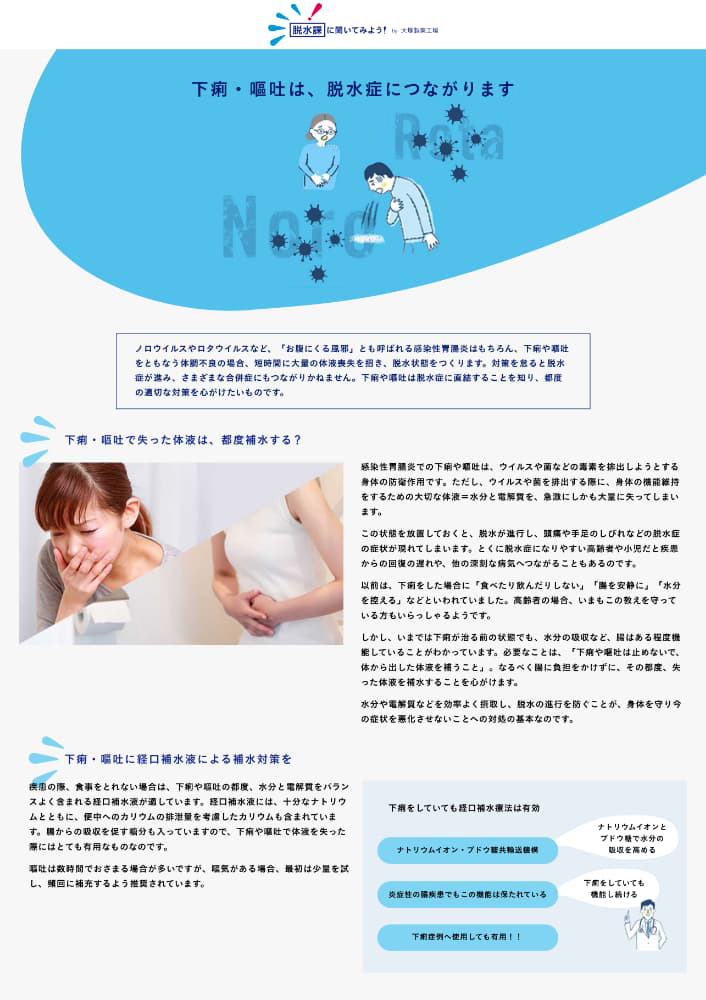 下痢・嘔吐は、脱水症につながります