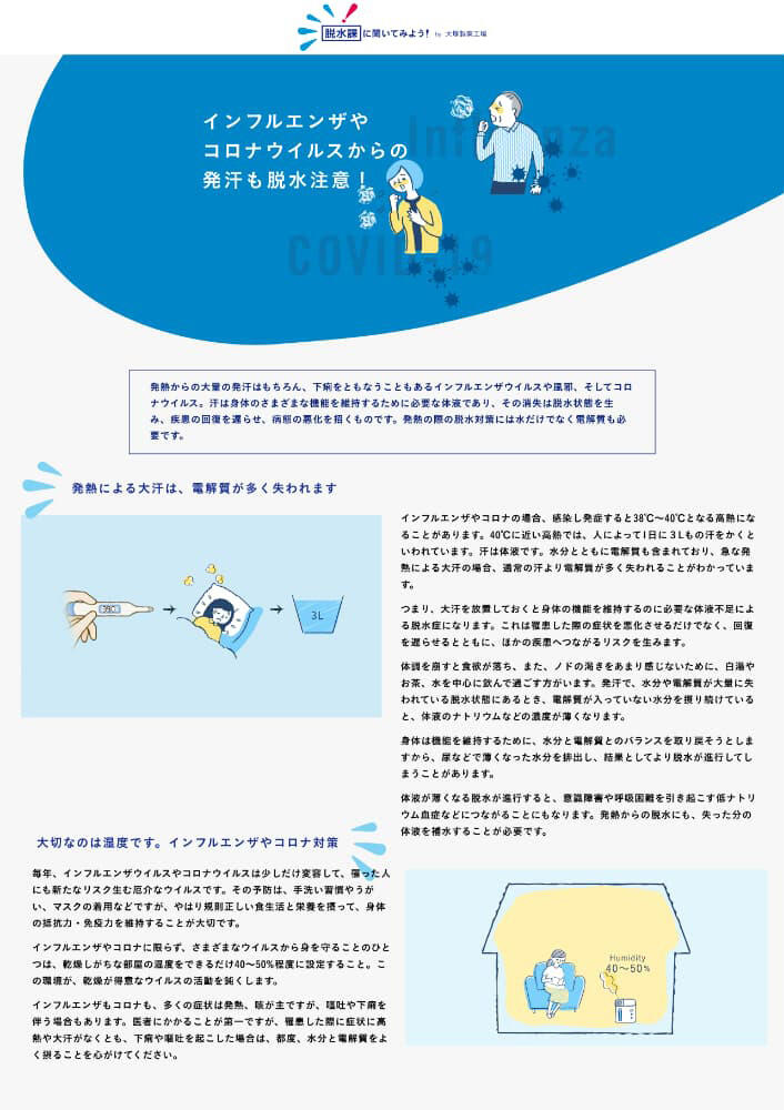 インフルエンザや新型コロナウイルスのときも。発熱・下痢・嘔吐による脱水に注意！