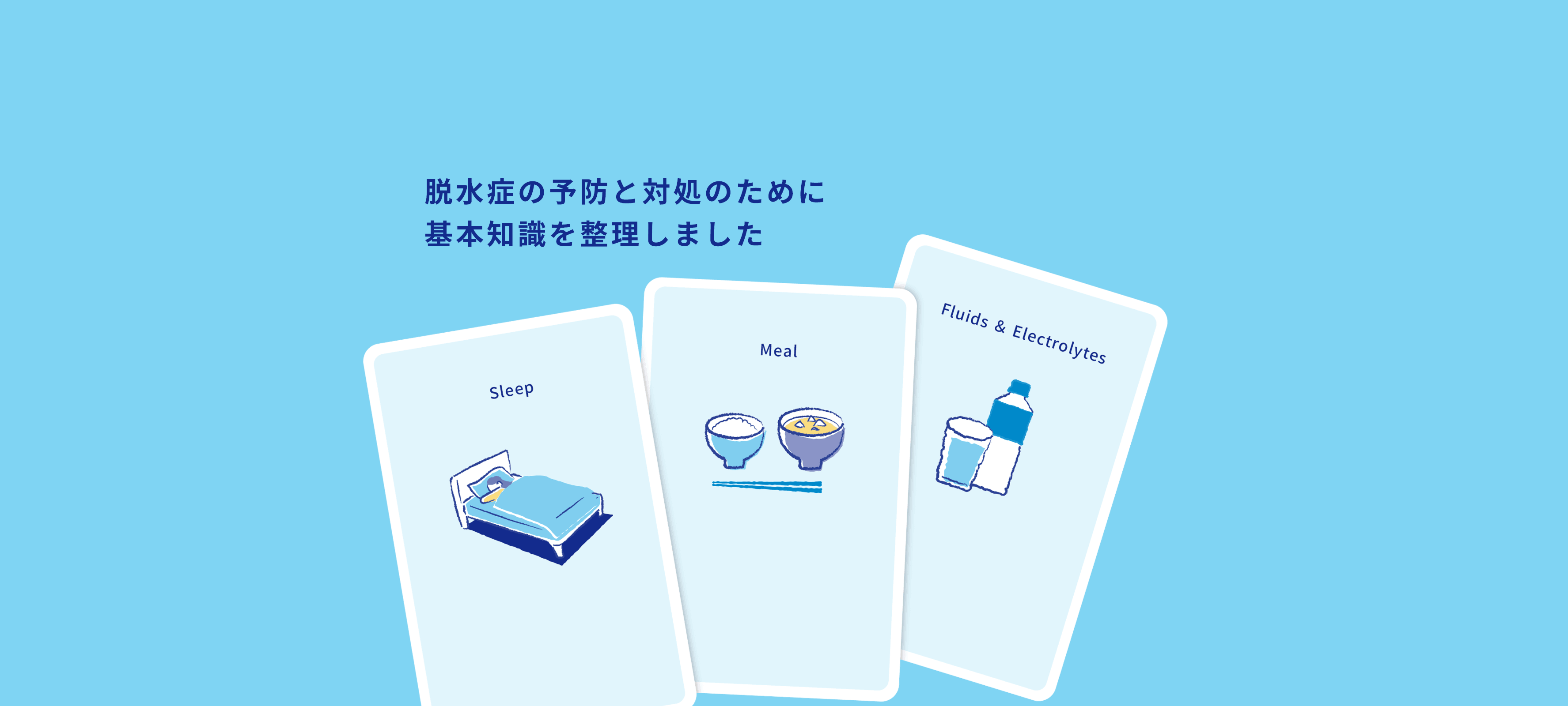 脱水症の予防と対処のために基本知識を整理しました