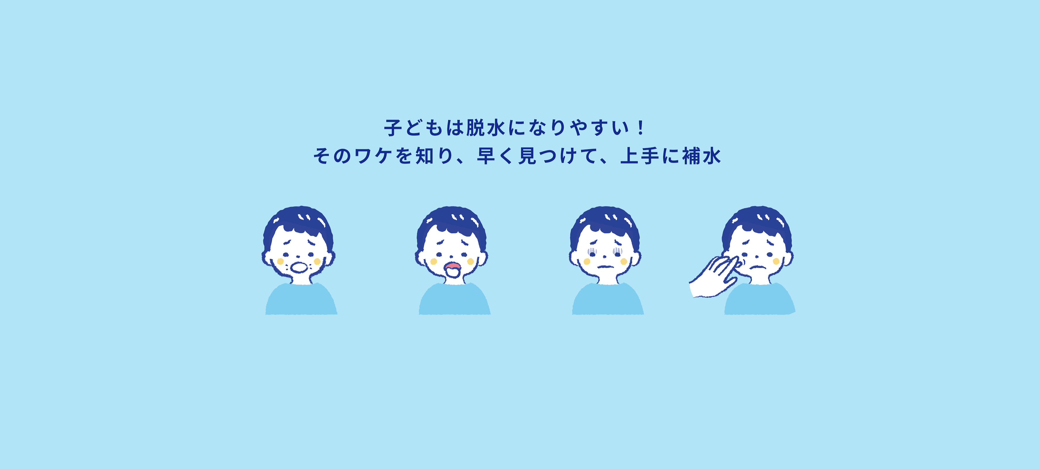 子どもは脱水になりやすい！そのワケを知り、早く見つけて、上手に補水