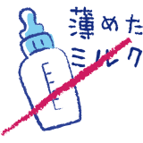 薄めたミルク 不要