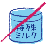 特殊ミルク 不要