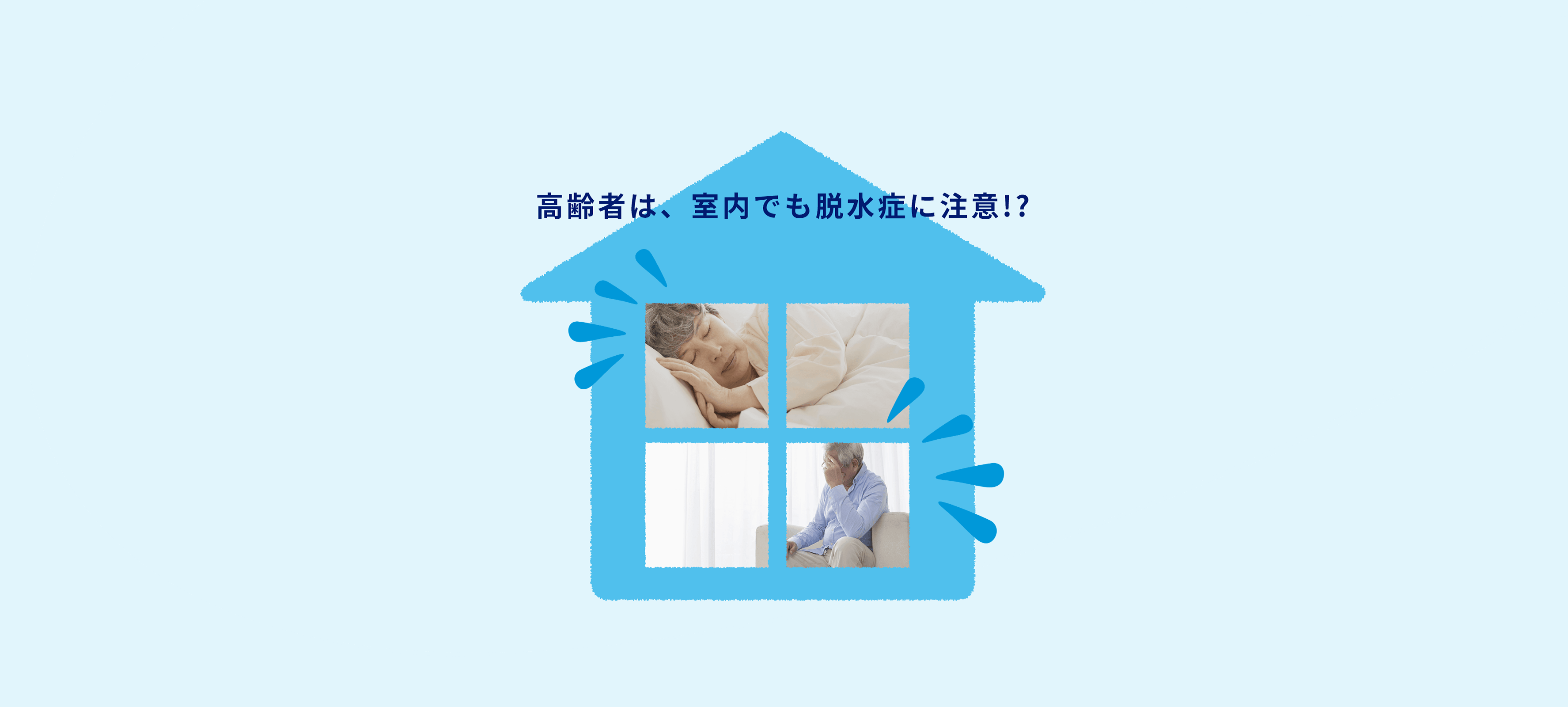 高齢者は、室内でも脱水症に注意!?