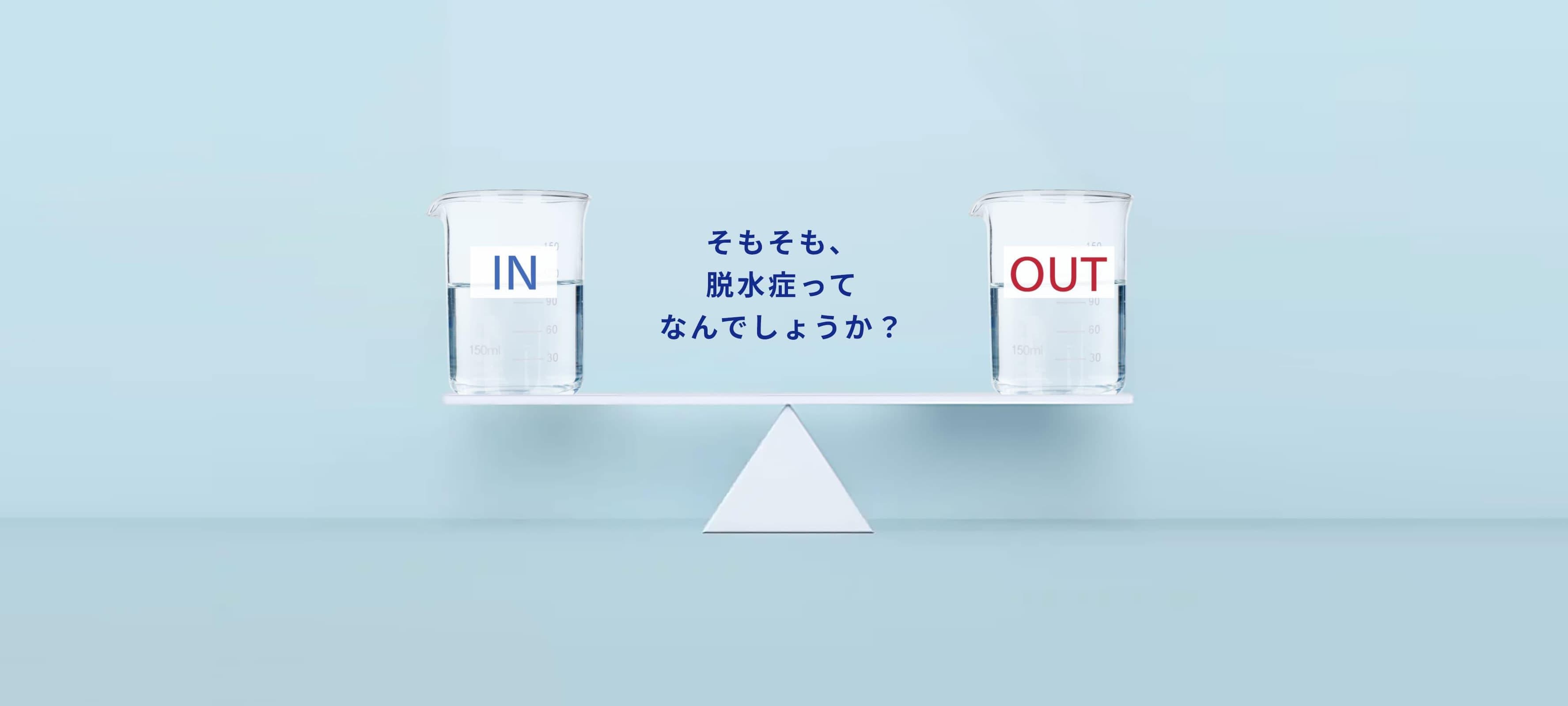 そもそも、脱水症ってなんでしょうか？