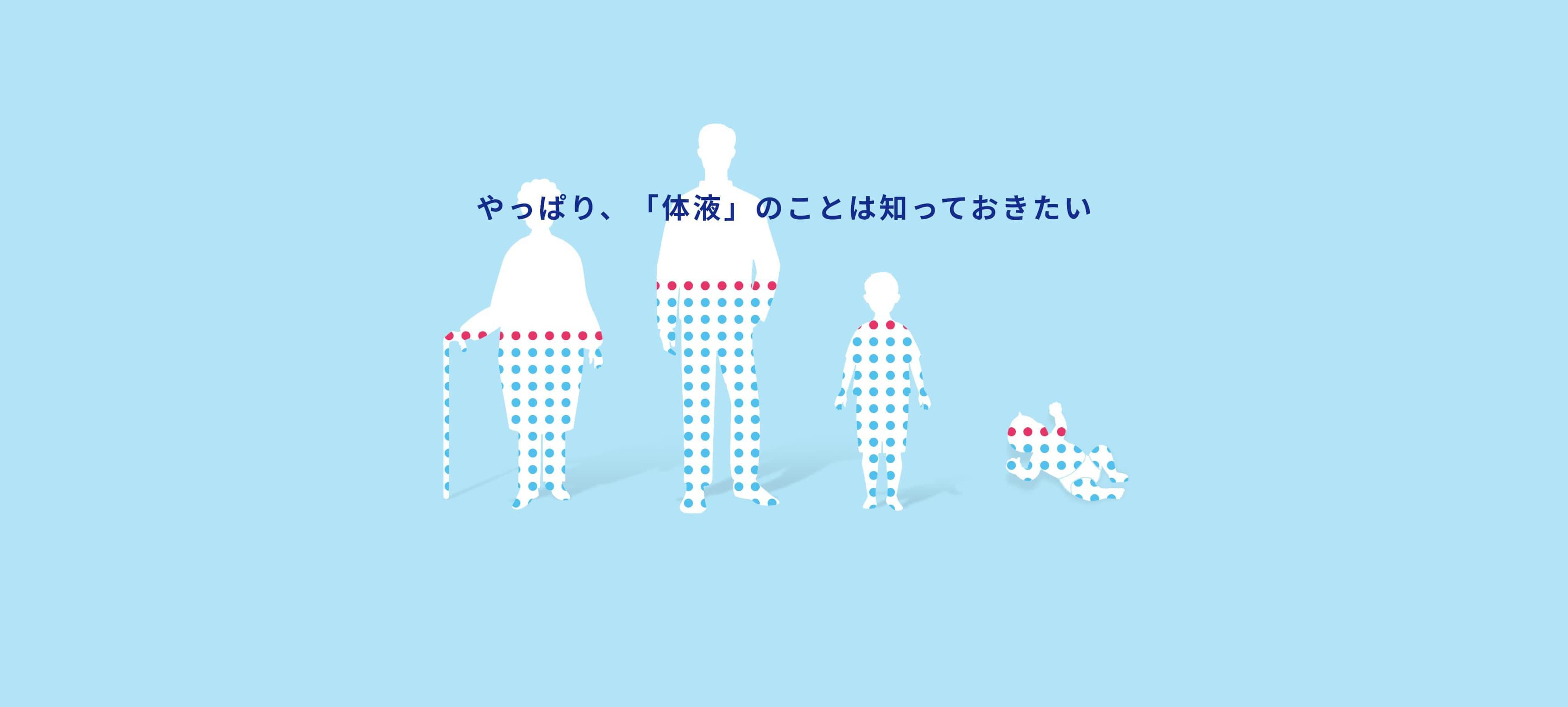 やっぱり、「体液」のことは知っておきたい 