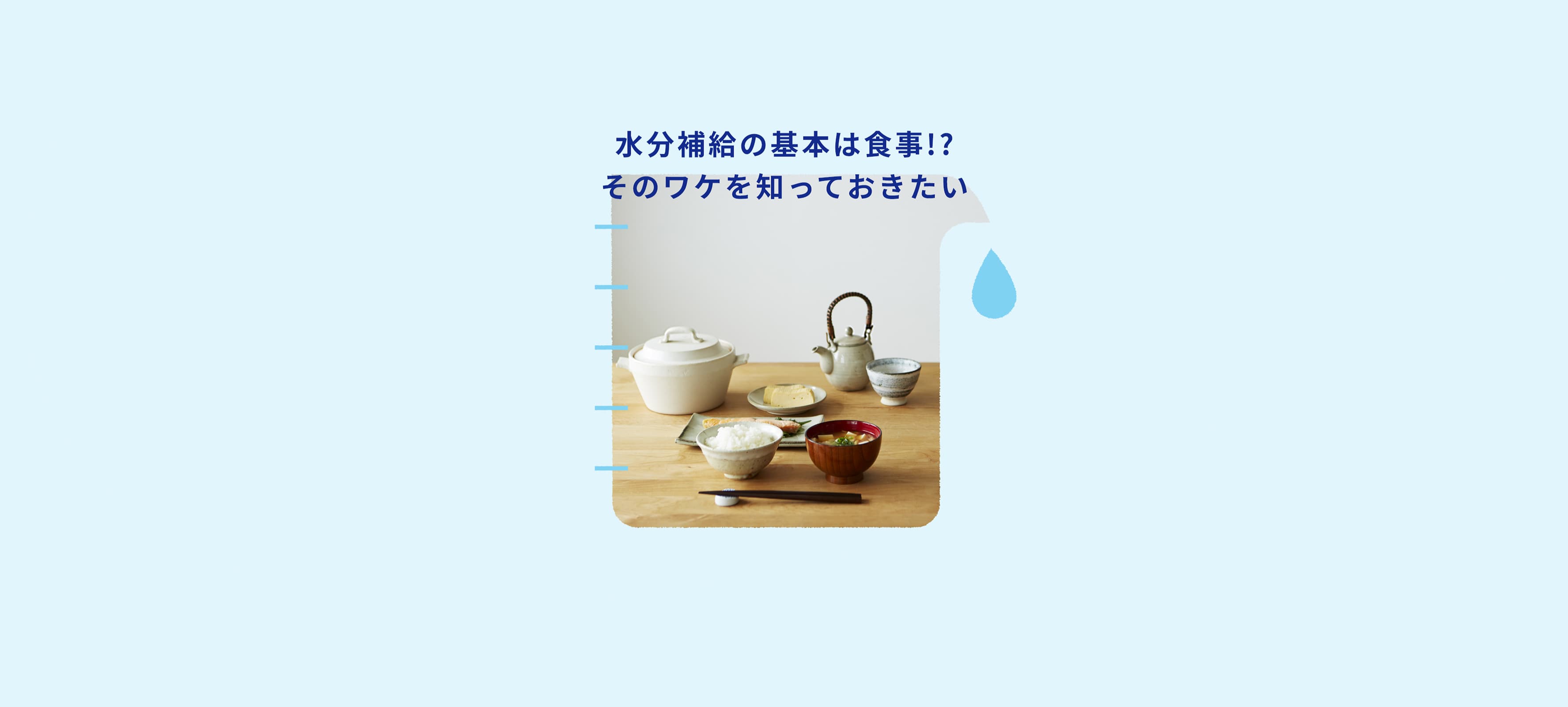 水分補給の基本は食事!? そのワケを知っておきたい