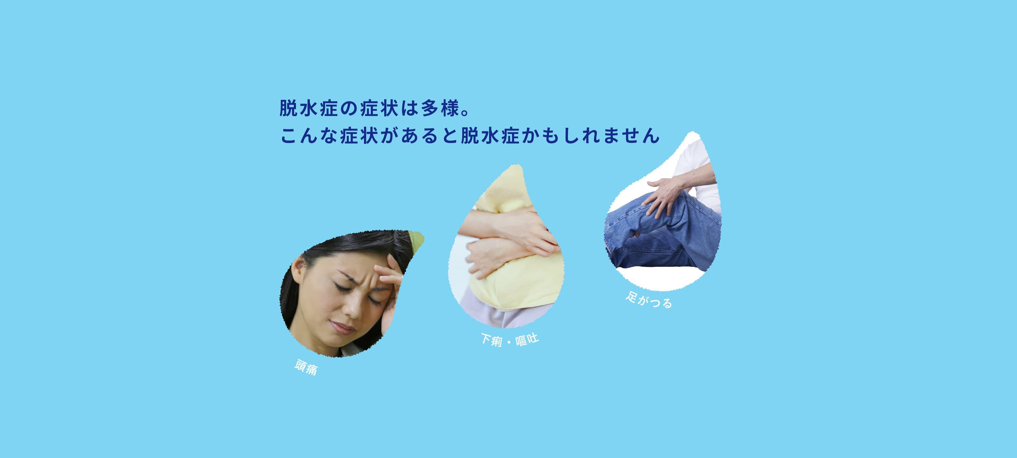 脱水症の症状は多様。こんな症状があると脱水症かもしれません