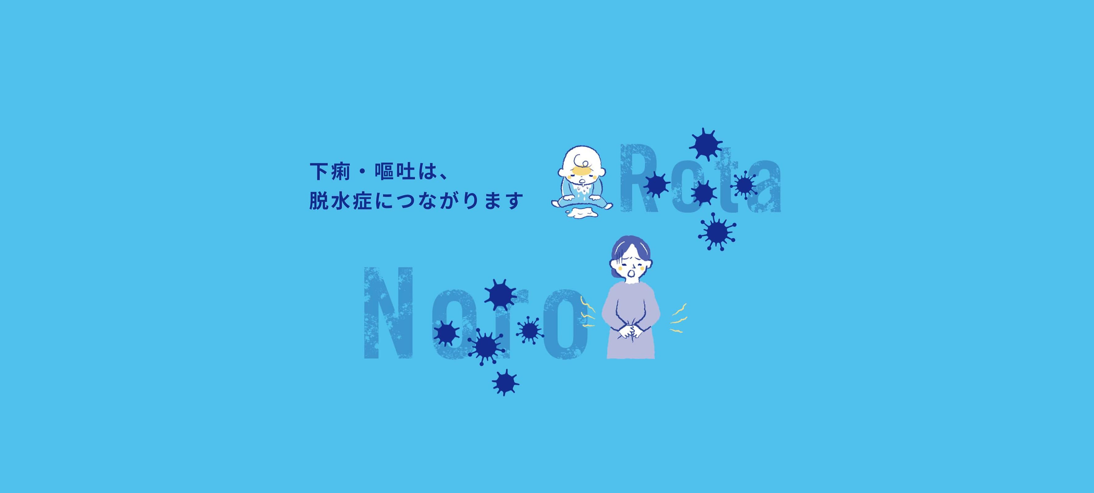 下痢・嘔吐は、脱水症につながります