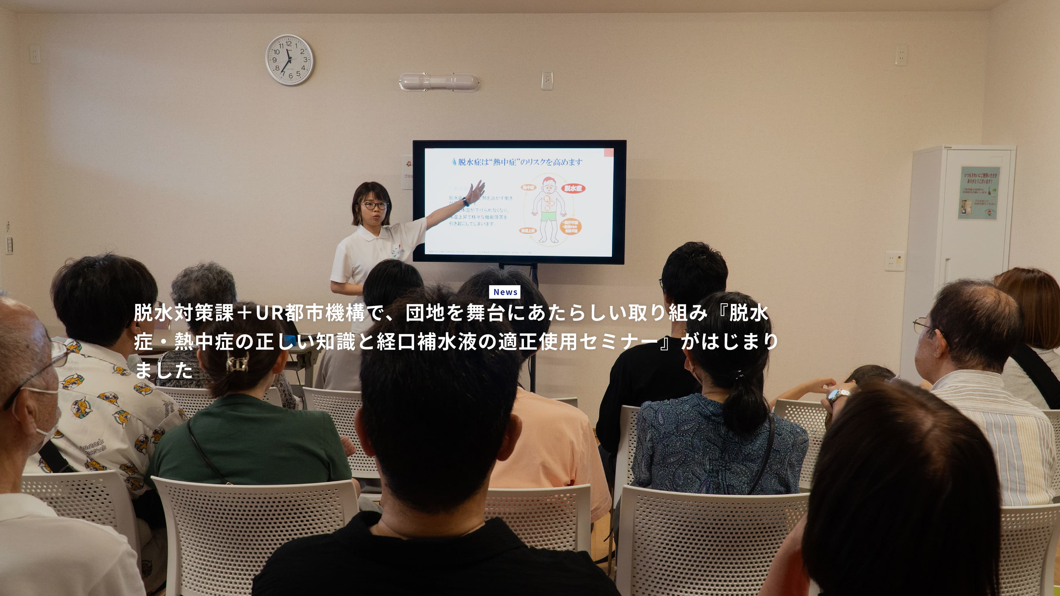 脱水対策課＋UR都市機構で、団地を舞台にしたあたらしい取り組み『脱水症・熱中症の正しい知識と経口補水液の適正使用セミナー』がはじまりました
