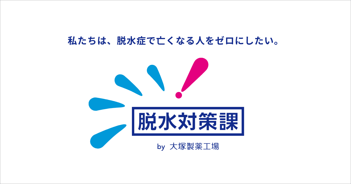 脱水対策課の公式サイトを公開しました。