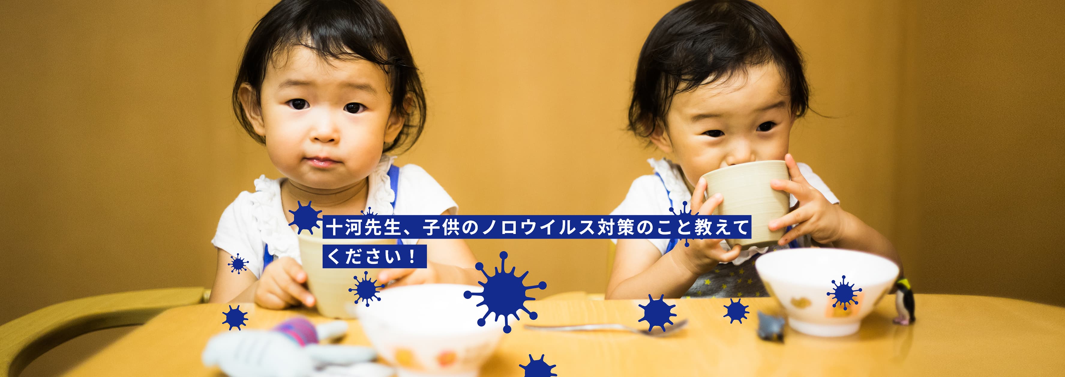十河先生、子供のノロウイルス対策って大変ですか？