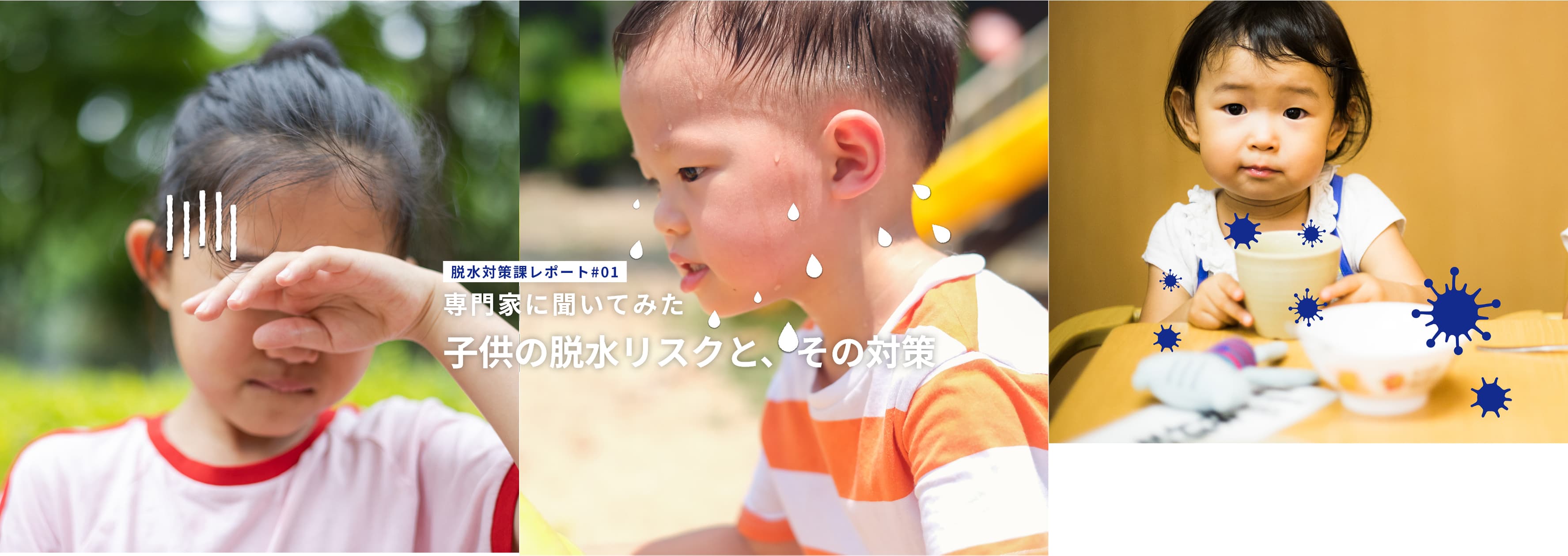 #01 専門家に聞いてみた「子どもの脱水リスクと、その対策」